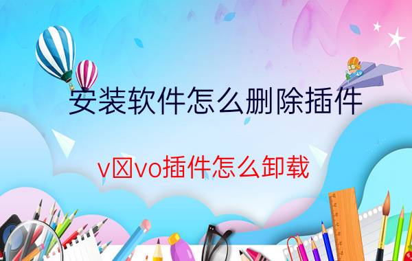 安装软件怎么删除插件 vⅰvo插件怎么卸载？